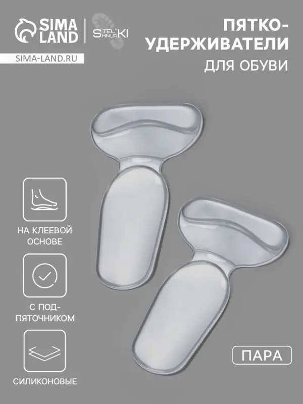 Пяткоудерживатели для обуви, с подпяточником, на клеевой основе, силиконовые, 14&times;8.5 см, пара, прозрачные