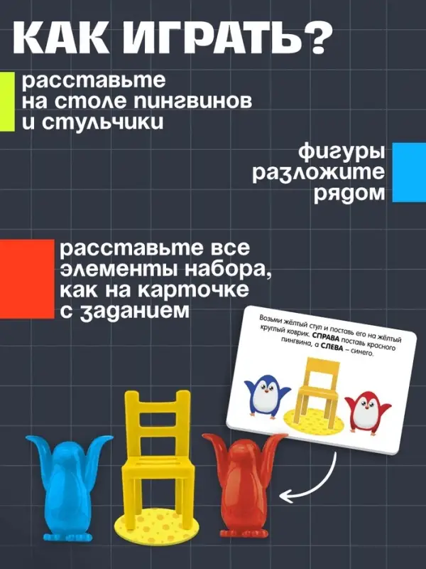 Игра на развитие пространственного мышления &laquo;Пингвины и стульчики&raquo;, 3+
