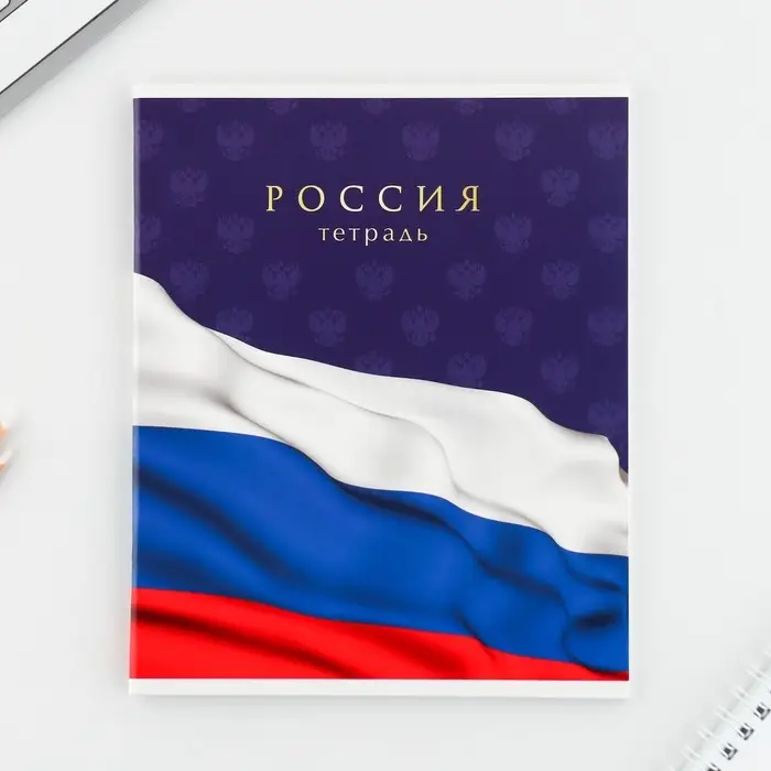 Тетрадь в клетку, 48 л., А5, на скрепке, блок №1 &laquo;Россия&raquo; МИКС