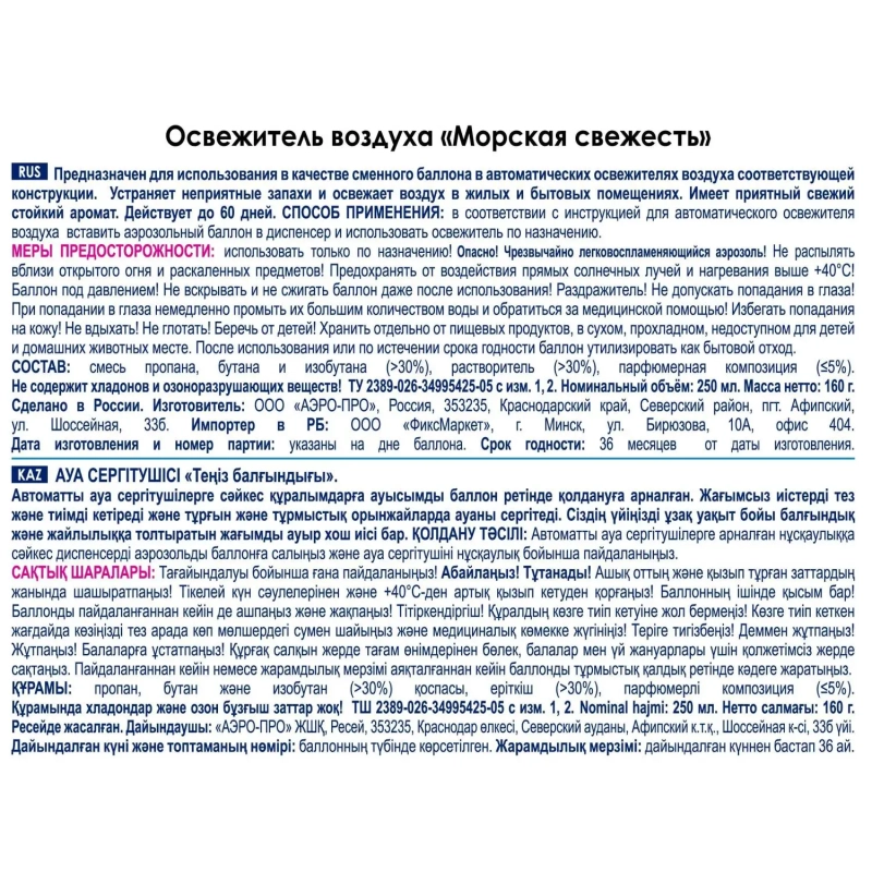 Баллон сменный для автоосвежителя SKY MAX 250мл Морская Свежесть КзнЧлСпб