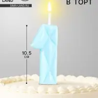 Свеча для торта &laquo;Цифра 1&raquo;, голубая