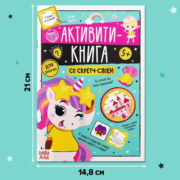Активити-книга со скретч-слоем &laquo;Для девочек&raquo;, 12 стр.