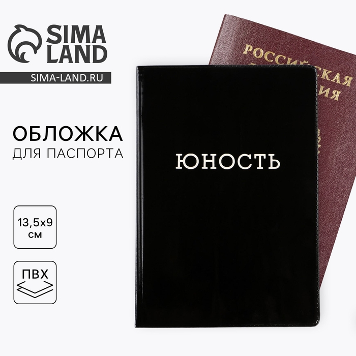 Обложка на паспорт «Юность», ПВХ Обложка на паспорт «Юность», ПВХ