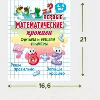 Первые математические прописи &laquo;Считаем и решаем примеры&raquo;, 4+