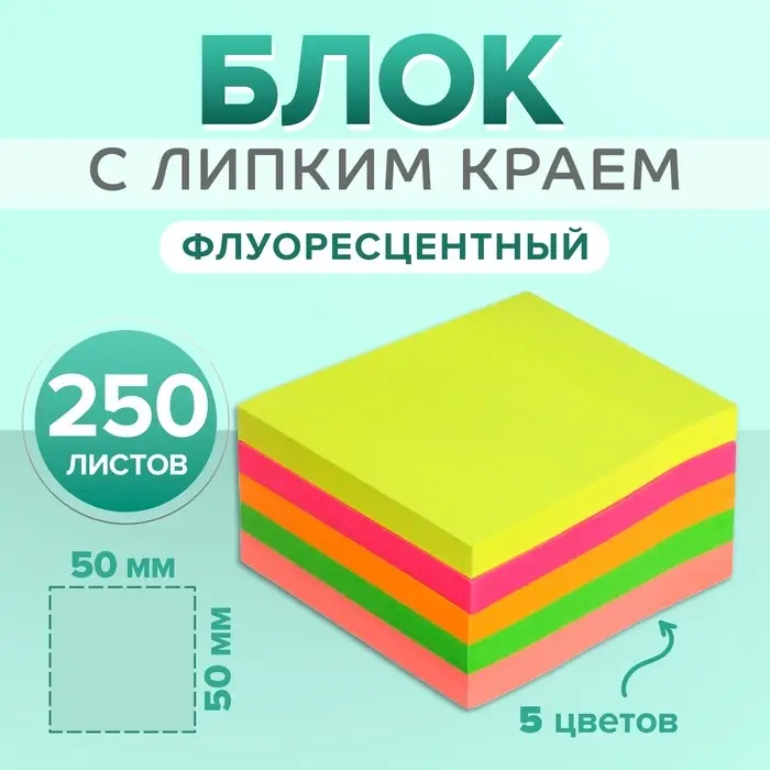 Блок с липким краем, 250 листов, 5 флуоресцентных цветов, 50 мм &times; 50 мм