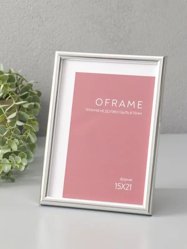 Фоторамка для фото 15х21 см "Oframe", пластик, серебро, (пластиковый экран)