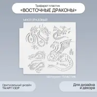 Трафарет пластик "Восточные драконы" 13х13 см