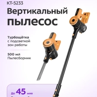 Пылесос вертикальный беспроводной для дома КТ-5233 - 350 Вт