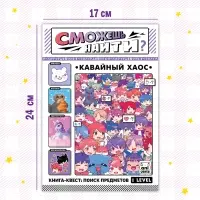 Книга найди и покажи «Кавайный хаос» 17 × 24 см, 16 стр., Аниме