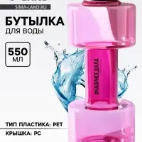 Бутылка для воды &laquo;Наприседала&raquo;, 550 мл, 21&times;8 см, розовая