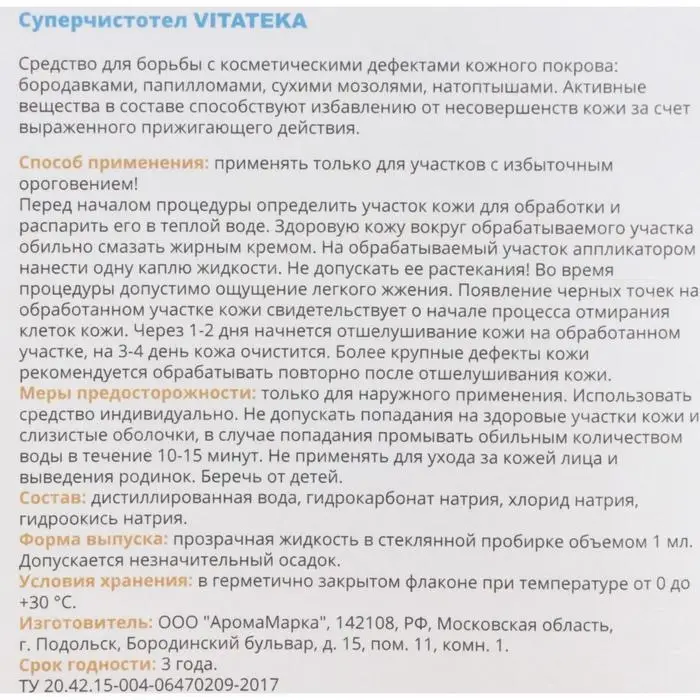 Суперчистотел Витатека, 1 мл Суперчистотел Витатека, 1 мл