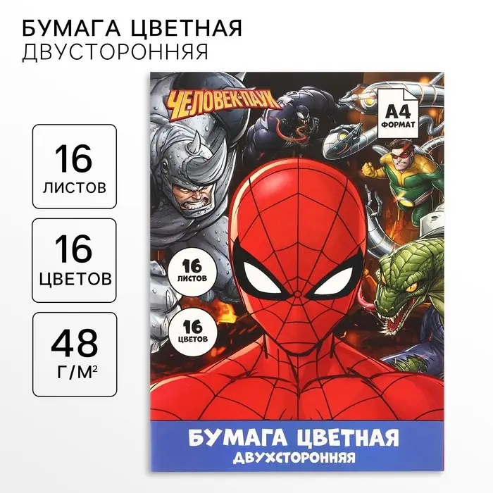 Цветная бумага, А4, 16 листов, 16 цветов, немелованная, двусторонняя, на скрепке, 48 г/м&sup2;, &laquo;Человек-паук&raquo;