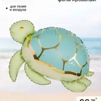 Воздушный шар фольгированный 26" &laquo;Морская черепаха&raquo;
