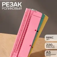 Роликовый резак для бумаги А5, до 3 листов, безопасное лезвие, длина реза 220 мм, в блистере, МИКС