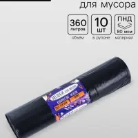 Мешки для мусора 360 л, ПНД, 80 мкм, 10 шт. в рул, чёрные