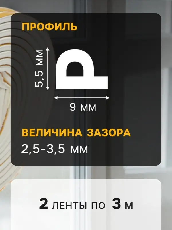 Уплотнитель резиновый ТУНДРА, профиль Р, размер 5.5&times;9 мм, белый, в упаковке 6 м