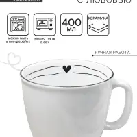 Кружка чайная керамическая &laquo;С любовью&raquo;, 400 мл, ручная работа