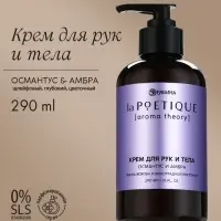 Парфюмированный крем для рук и тела, аромат: амбра и османтус, 290 мл, laPOETIQUE