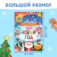 Активити-книжка с наклейками &laquo;Игры и задания под Новый год&raquo;, 20 стр., А4, более 120 стикеров