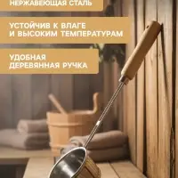 Ковш - черпак для бани и сауны, 400 мл, нержавеющая сталь, деревянная ручка, 46 см, &laquo;Добропаровъ&raquo;