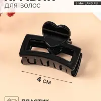 Крабик для волос &laquo;Маленькая классика&raquo;, сердце, 4 см, чёрный