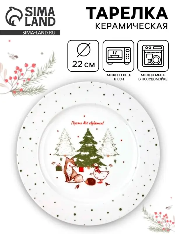 Тарелка новогодняя плоская &laquo;Новогодние истории&raquo;, d=22 см