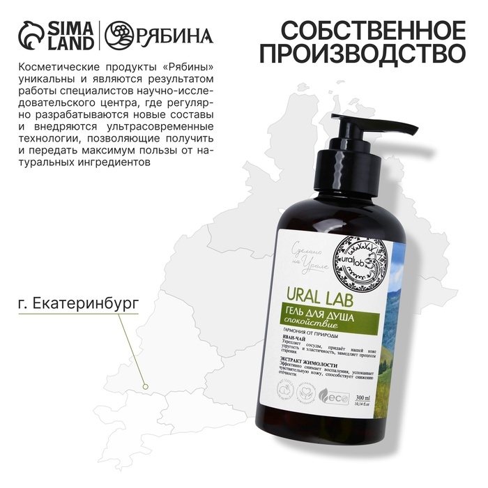 Гель для душа с иван чаем и экстрактом жимолости, 300 мл, ECO LAB by URAL LAB