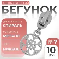 Бегунок для молнии «Спираль», №7, «Снежинка», 10 шт., цвет никель