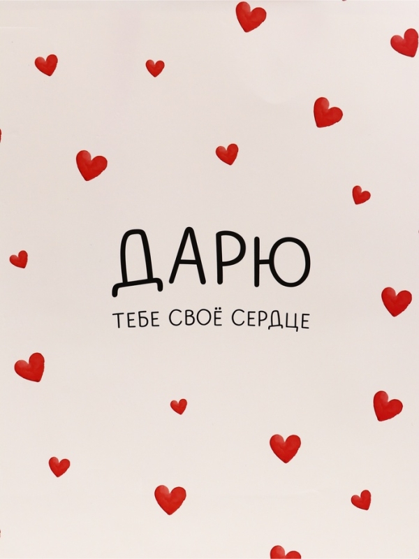 Пакет подарочный вертикальный "Дарю тебе своё сердце", 26 × 32 × 12 см