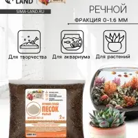 Речной песок &laquo;Рецепты дедушки Никиты&raquo;, сухой, фр 0.0-1.6, 2 кг