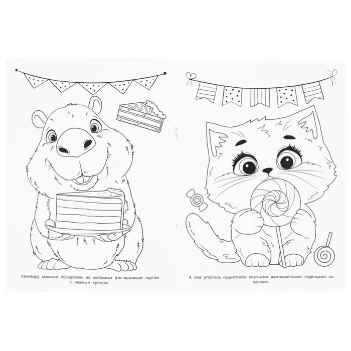 Раскраска "Пушистые друзья капибары" 214х290 мм. 16 стр.