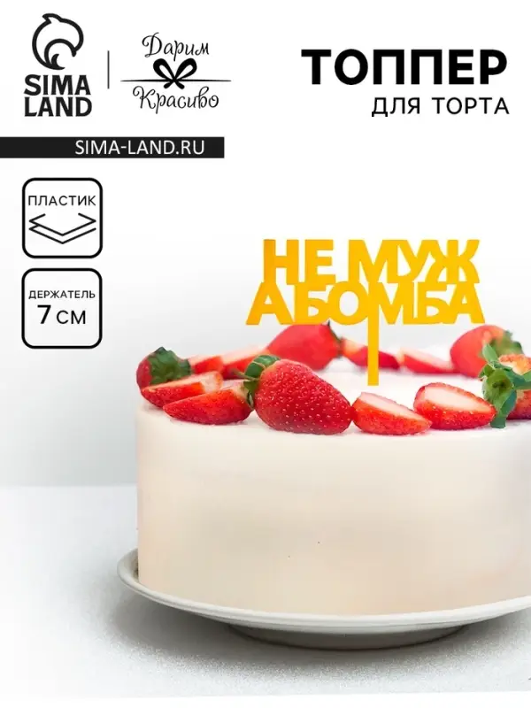 Топпер для торта &laquo;Не муж, а бомба&raquo;, золотой