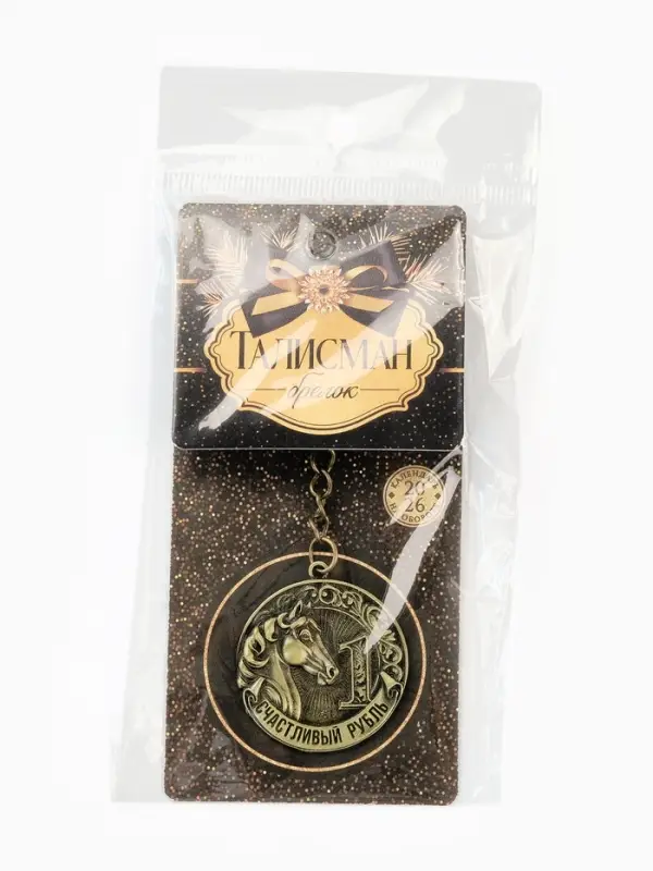 Брелок металл штамповка "Счастливый рубль"