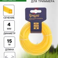 Леска для триммера ТУНДРА, сечение квадрат, d=4 мм, 15 м, нейлон