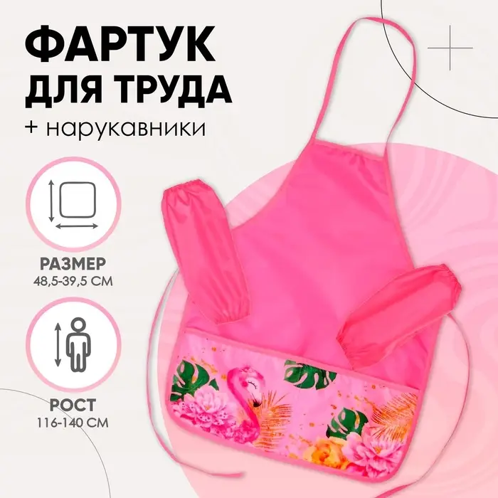 Фартук для труда + нарукавники &laquo;Этель. Фламинго&raquo;, 485&times;395/250&times;160 мм, размер S (рост 116-140 см)