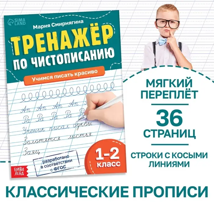 Тренажёр &laquo;Чистописание&raquo;, для 1-2 класса, 36 стр.