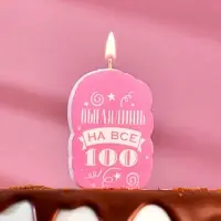 Свеча для торта «Выглядишь на все 100», розовая, 6.5 см
