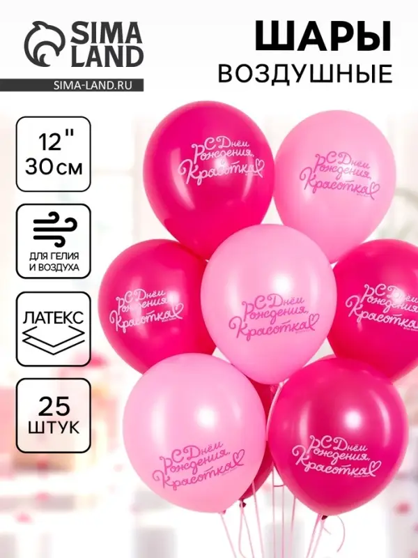 Воздушный шар латексный 12" &laquo;С днем рождения, Красотка!&raquo;, 2ст., набор 25 шт.