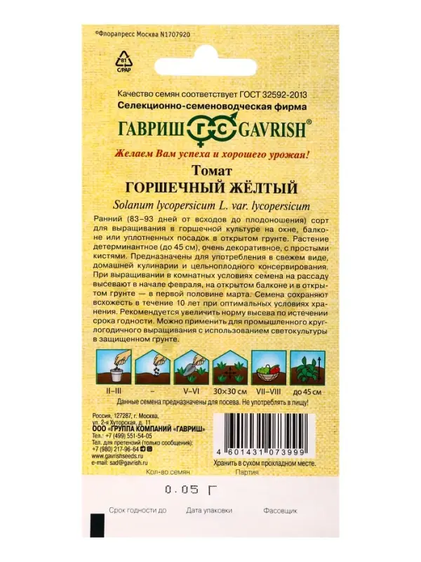 Семена Томат "Горшечный желтый", 0,05 г