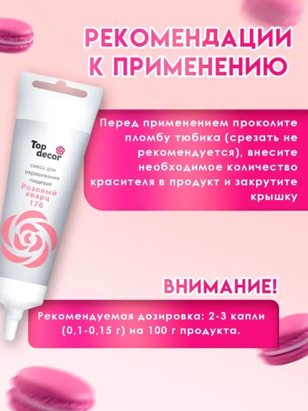 Пищевой краситель Top Decor гелевый &laquo;Розовый кварц&raquo;,100 г