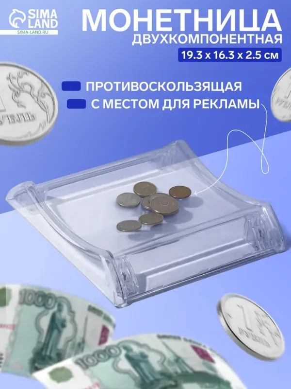Монетница двухкомпонентная, с местом для рекламной вставки, 19.3&times;16.3&times;2.5 см, прозрачная