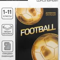Дневник школьный для 1-11 классов, &laquo;Золотой мяч&raquo;, твёрдая обложка 7БЦ, глянцевая ламинация, 40 листов