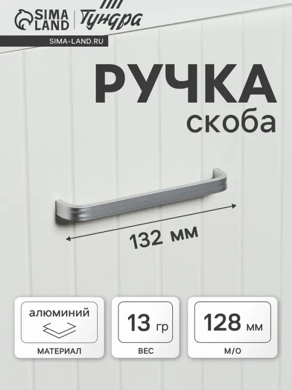 Ручка-скоба мебельная ТУНДРА LIGHT РС108 (РС128CP), м/о 128 мм, цвет матовый хром