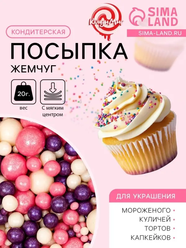 Кондитерская посыпка с мягким центром &laquo;Жемчуг&raquo;: розовая, белая, сиреневая, 20 г