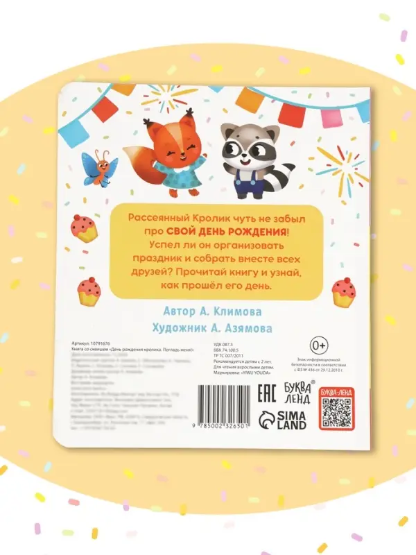 Книга со сквишем "День рождения кролика. Погладь меня!"