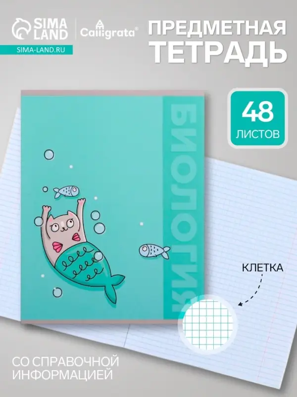 Предметная тетрадь по биологии Calligrata &laquo;Животные&raquo;, 48 листов, в клетку, со справочным материалом, обложка из мелованного картона