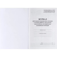 Журнал регист.медиц.осмотров(предсмен,предрейсов,послесмен, послерейс)64стр