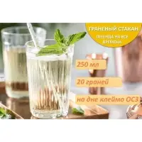 Стакан гранёный, 250 мл, стекло, прозрачный