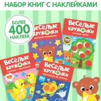 Наклейки обучающие &laquo;Весёлые кружочки&raquo;, набор 4 шт. по 16 стр., А4