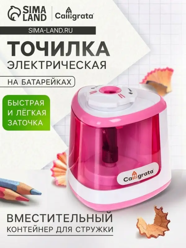 Точилка для карандашей электрическая Calligrata, с контейнером, на батарейках (в комплект не входят), розовая
